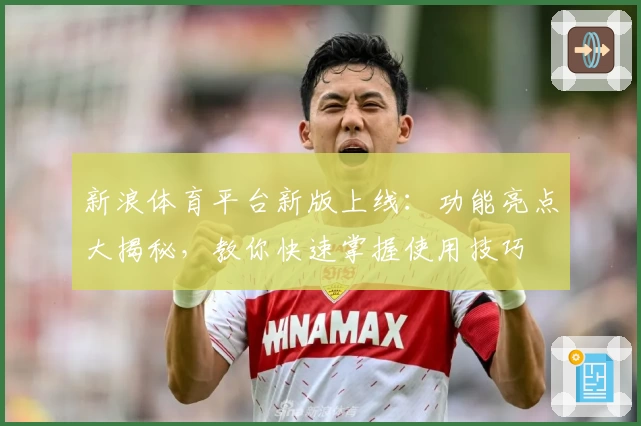 新浪体育平台新版上线：功能亮点大揭秘，教你快速掌握使用技巧