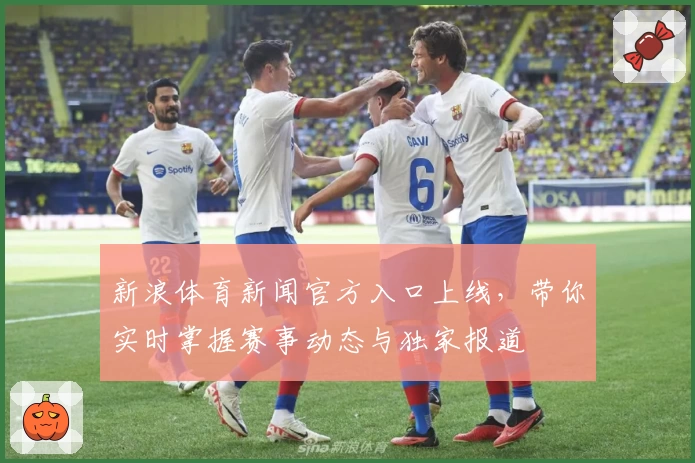 新浪体育新闻官方入口上线，带你实时掌握赛事动态与独家报道