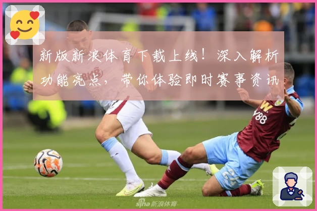 新版新浪体育下载上线！深入解析功能亮点，带你体验即时赛事资讯与精彩互动