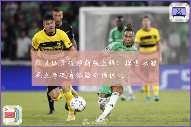新浪体育视频新版上线：探索功能亮点与观看体验全面优化