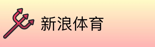 新浪体育 Logo